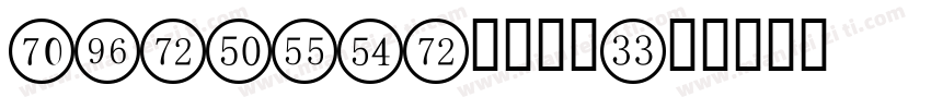 android数字字体字体转换