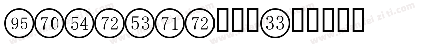 baidusd数字新字体转换