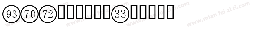 cad字体数字字体字体转换