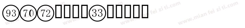 cad数字字库字体转换