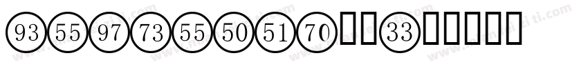 comforta数字字体转换
