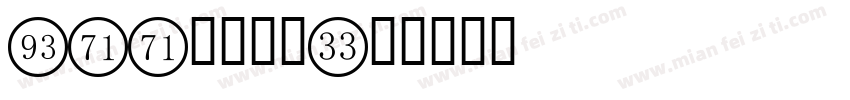 css数字字体字体转换