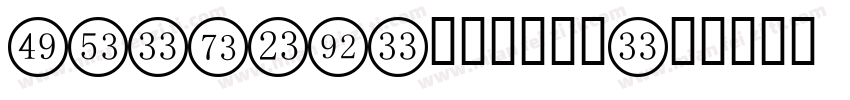 eu-f1x-教辅数字字体字体转换