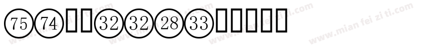 hg数字006字体转换