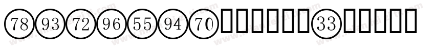 lcdnova数字时钟字体字体转换