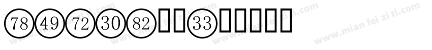 led8X数字字体转换