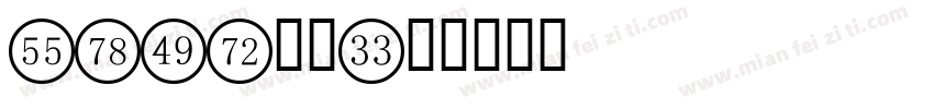 oled数字字体转换