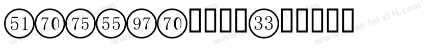 tahoma粗体数字字体转换