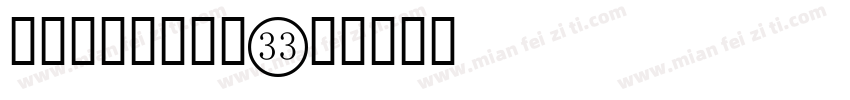 喷码点阵数字字体字体转换