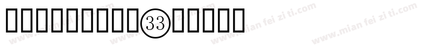 圆圈黑底白中文数字字体转换