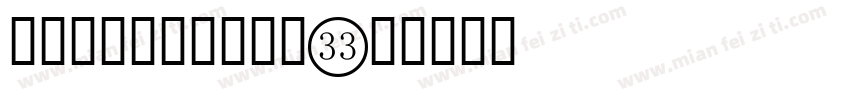 好看的阿拉伯数字字库字体转换