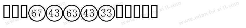 字体圈LOGO字体转换
