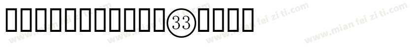 宋体与数字结合字体下载字体转换