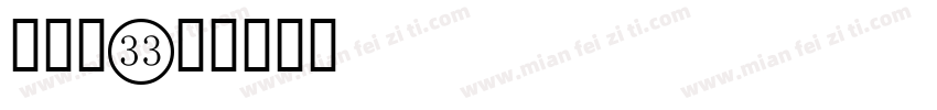 带圈数字体转换