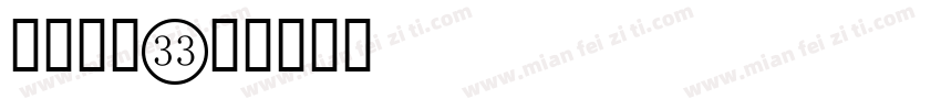 带圈数字字体转换
