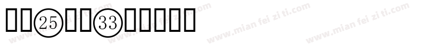 平头3数字字体转换