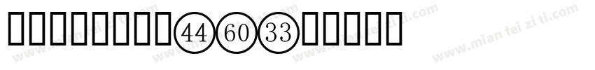 微信支付数字字体PS字体转换