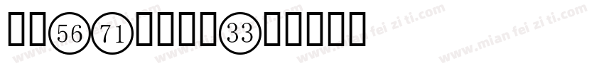 手机ps数字字库字体转换