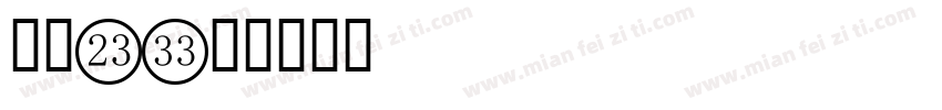 数字1字体转换
