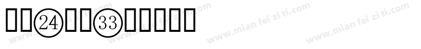 数字2字库字体转换