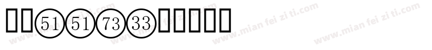 数字ttf字体转换
