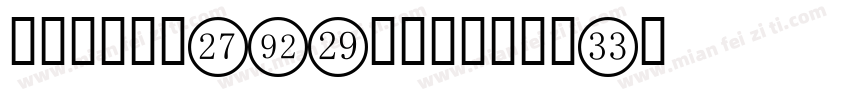 数字点阵字体5x7可用于打印喷码字体转换