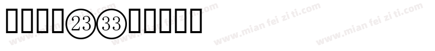 数字立体1字体转换