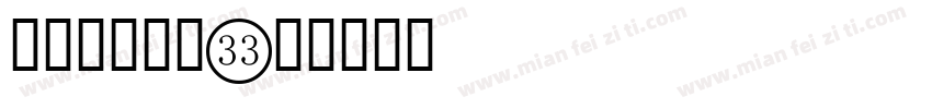标价数字字库字体转换