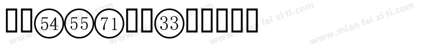 苹果ios数字字体转换
