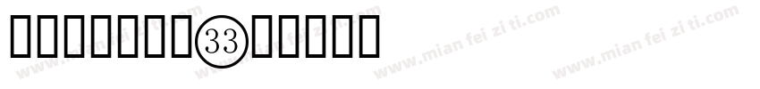 行驶证数字字库字体转换