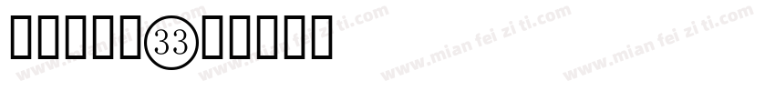 身份证数字字体转换