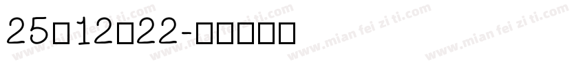 25·12·22字体转换