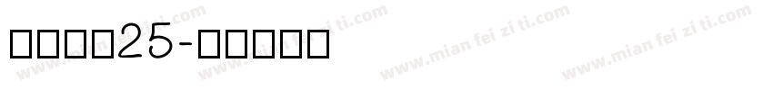 喷码字体25字体转换