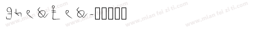 soulful字体转换