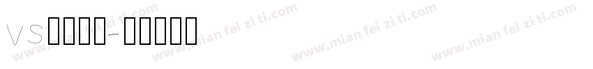 vs常用字体字体转换
