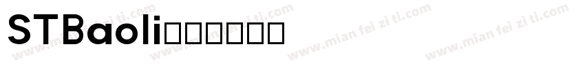 STBaoli字体转换