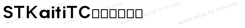 STKaitiTC字体转换