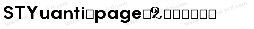 STYuanti/page/2字体转换