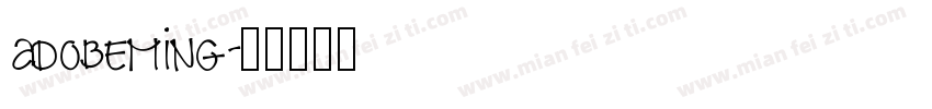 adobeming字体转换