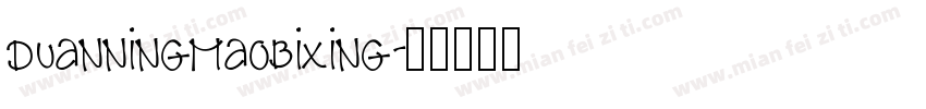 duanningmaobixing字体转换