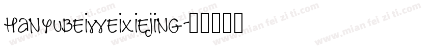 hanyubeiweixiejing字体转换