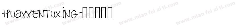 huawentuxing字体转换