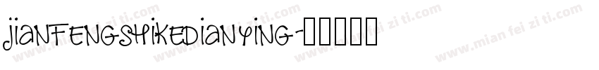 jianfengshikedianying字体转换