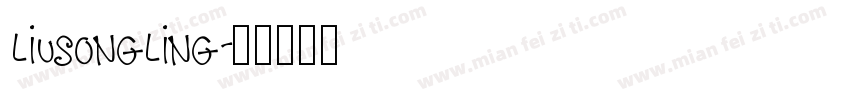 liusongling字体转换