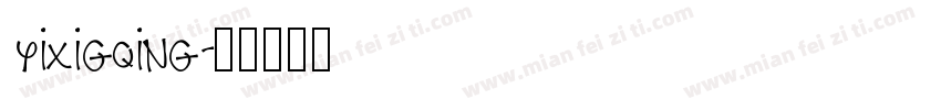 yixigqing字体转换