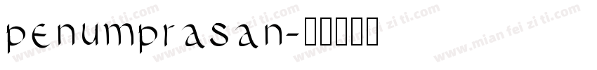 penumprasan字体转换