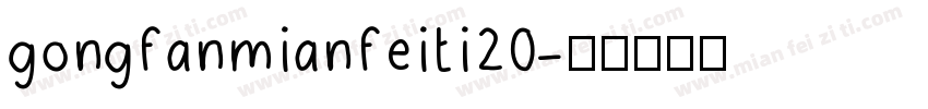 gongfanmianfeiti20字体转换