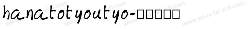 hanatotyoutyo字体转换
