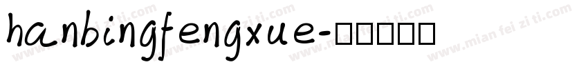 hanbingfengxue字体转换