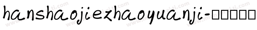 hanshaojiezhaoyuanji字体转换